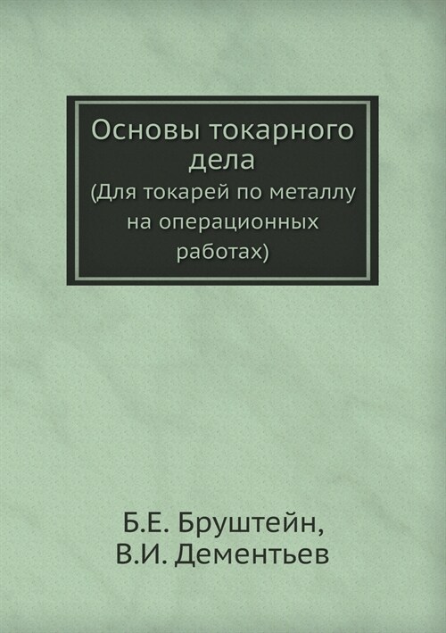 Основы токарного дела: Дл (Paperback)