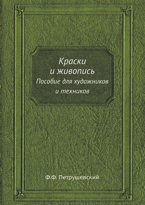 Краски и живопись: Пособи (Paperback)