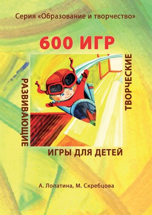 600 творческих игр для боль (Paperback)