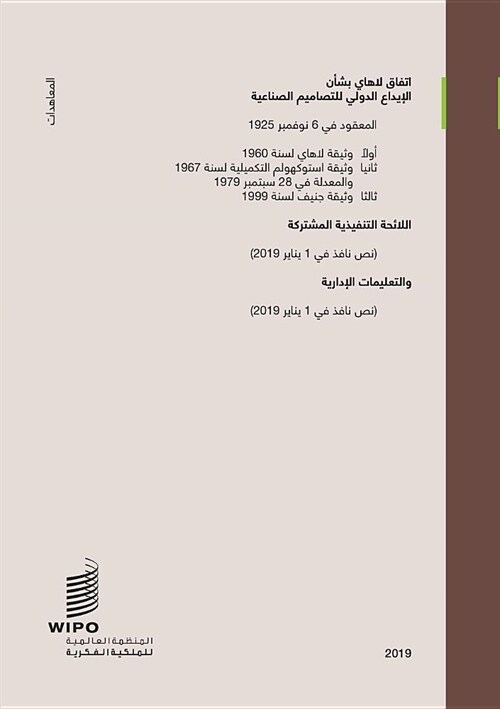 Hague Agreement Concerning the International Registration of Industrial Designs (Arabic edition) (Paperback)