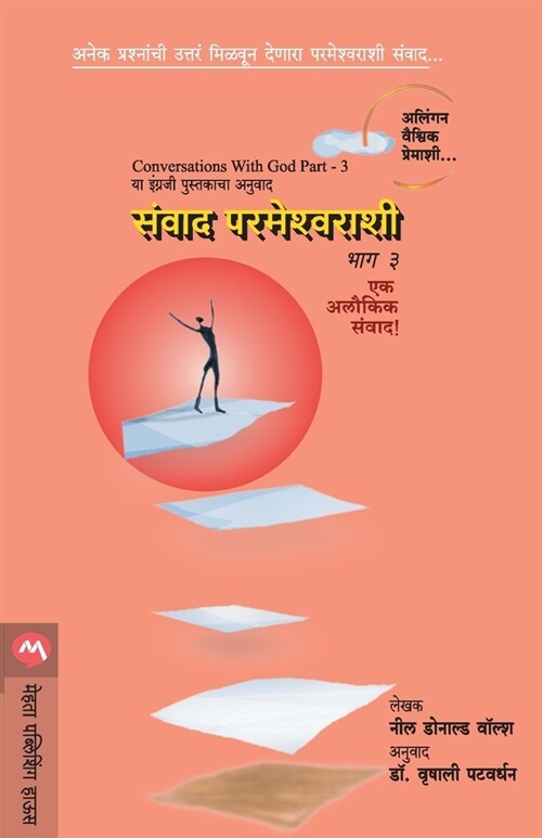 Sanvad Parmeshwarashi Part-3 (Paperback)