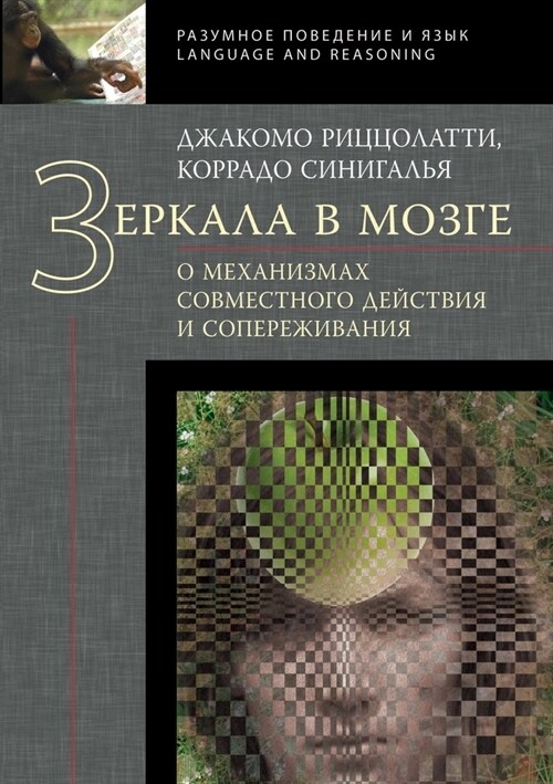 Зеркала в мозге: О механиk (Paperback)