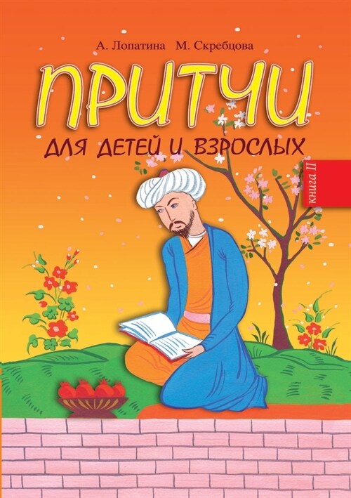 Притчи для детей и взросл (Paperback)