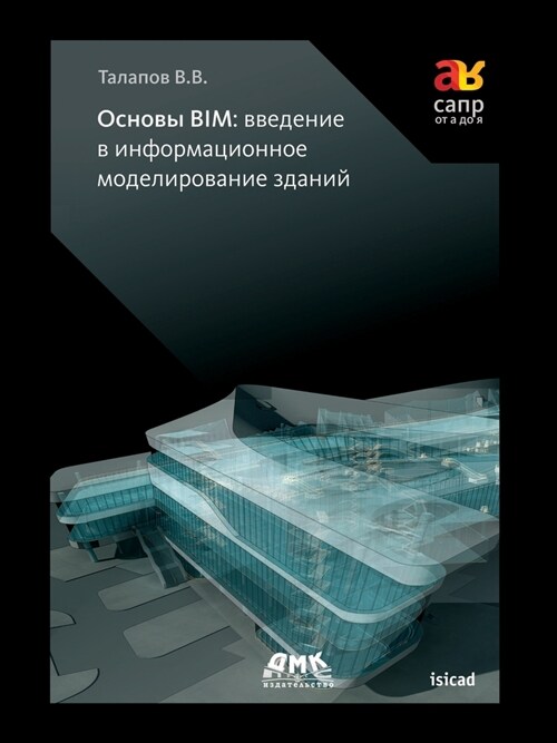 Основы Bim: введение в инфор&# (Paperback)