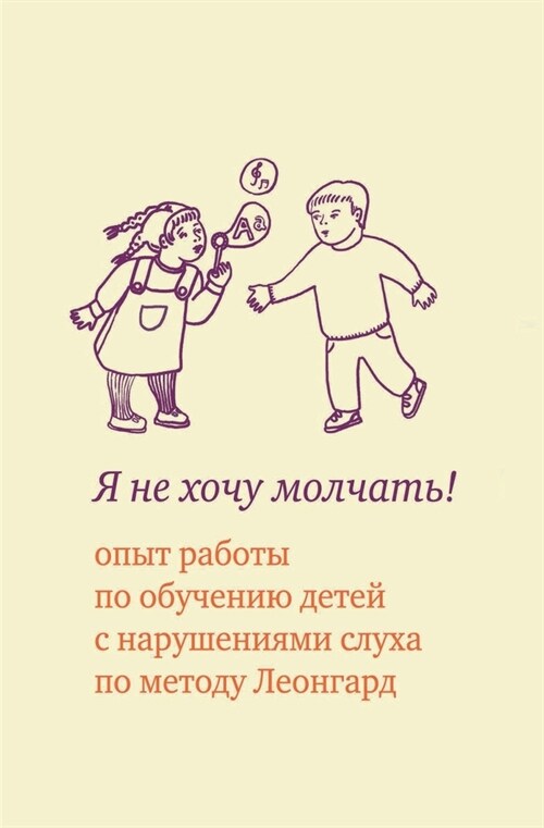 Я не хочу молчать!: Опыт ра (Paperback)