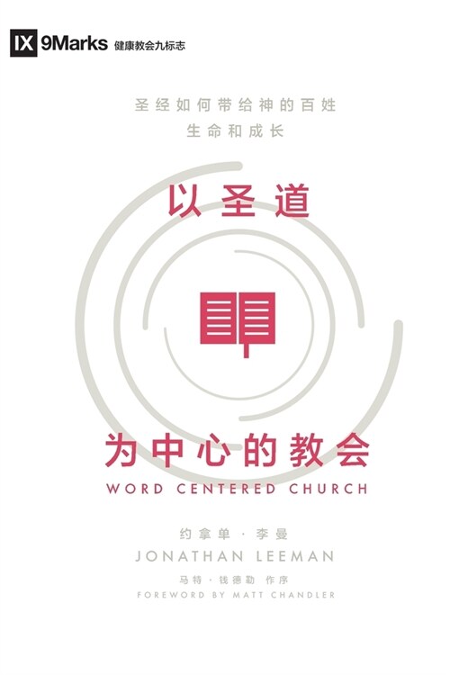 Word-Centered Church (Chinese): How Scripture Brings Life and Growth to Gods People (Paperback)