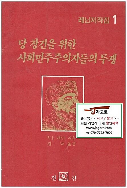 [중고] 레닌저작집 1 - 당 창건을 위한 사회민주주의자들의 투쟁 (1988년 초판)