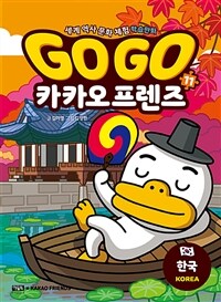 Go Go 카카오프렌즈 11 : 한국