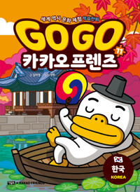 GoGo 카카오프렌즈. 11, 한국(Korea) 표지