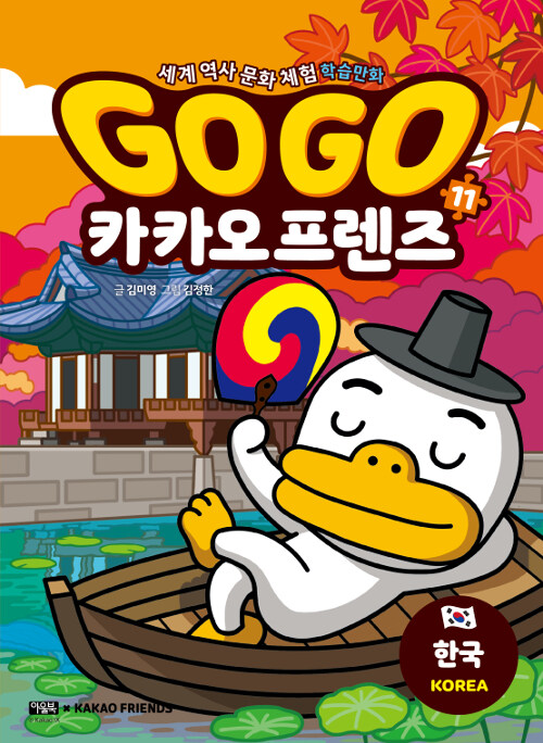 [중고] Go Go 카카오프렌즈 11 : 한국
