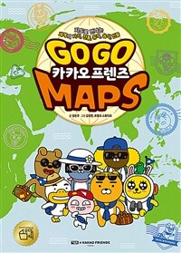 Go Go 카카오프렌즈 MAPS