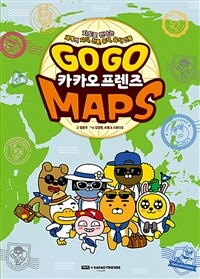 Go go 카카오프렌즈 maps :지도로 만나는 세계의 지리, 전통, 유적, 음식, 인물 