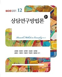 상담연구방법론 =Research methods in counseling 