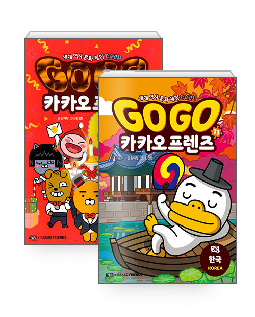 [세트] Go Go 카카오프렌즈 : 한국 + 프랑스 (윈터 에디션) - 전2권