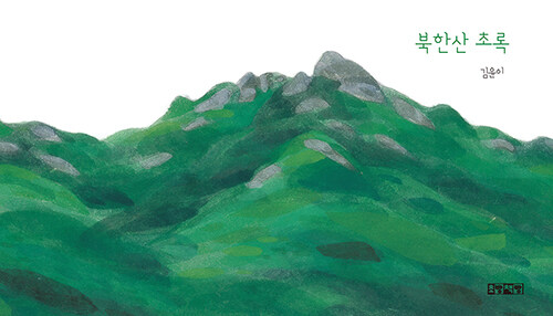 북한산 초록