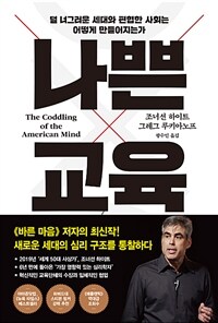 나쁜 교육 - 덜 너그러운 세대와 편협한 사회는 어떻게 만들어지는가