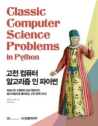 고전 컴퓨터 알고리즘 인 파이썬 :피보나치 수열부터 보드게임까지, 알고리즘으로 풀어보는 고전 문제 43선 