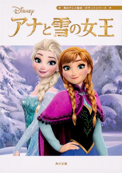 アナと雪の女王