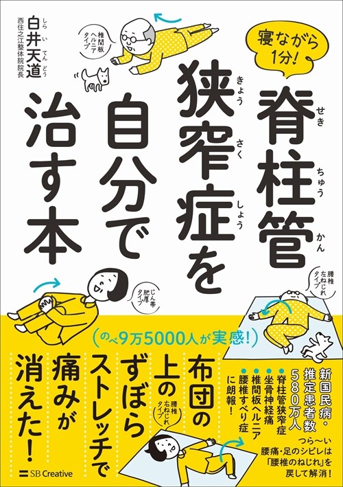 寢ながら1分!脊柱管狹窄症を自分で治す本