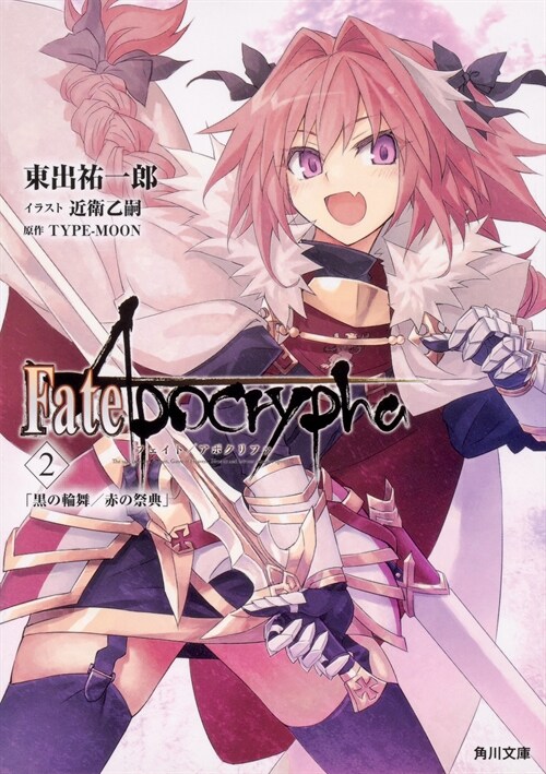 Fate/Apocrypha (2) (角川文庫)