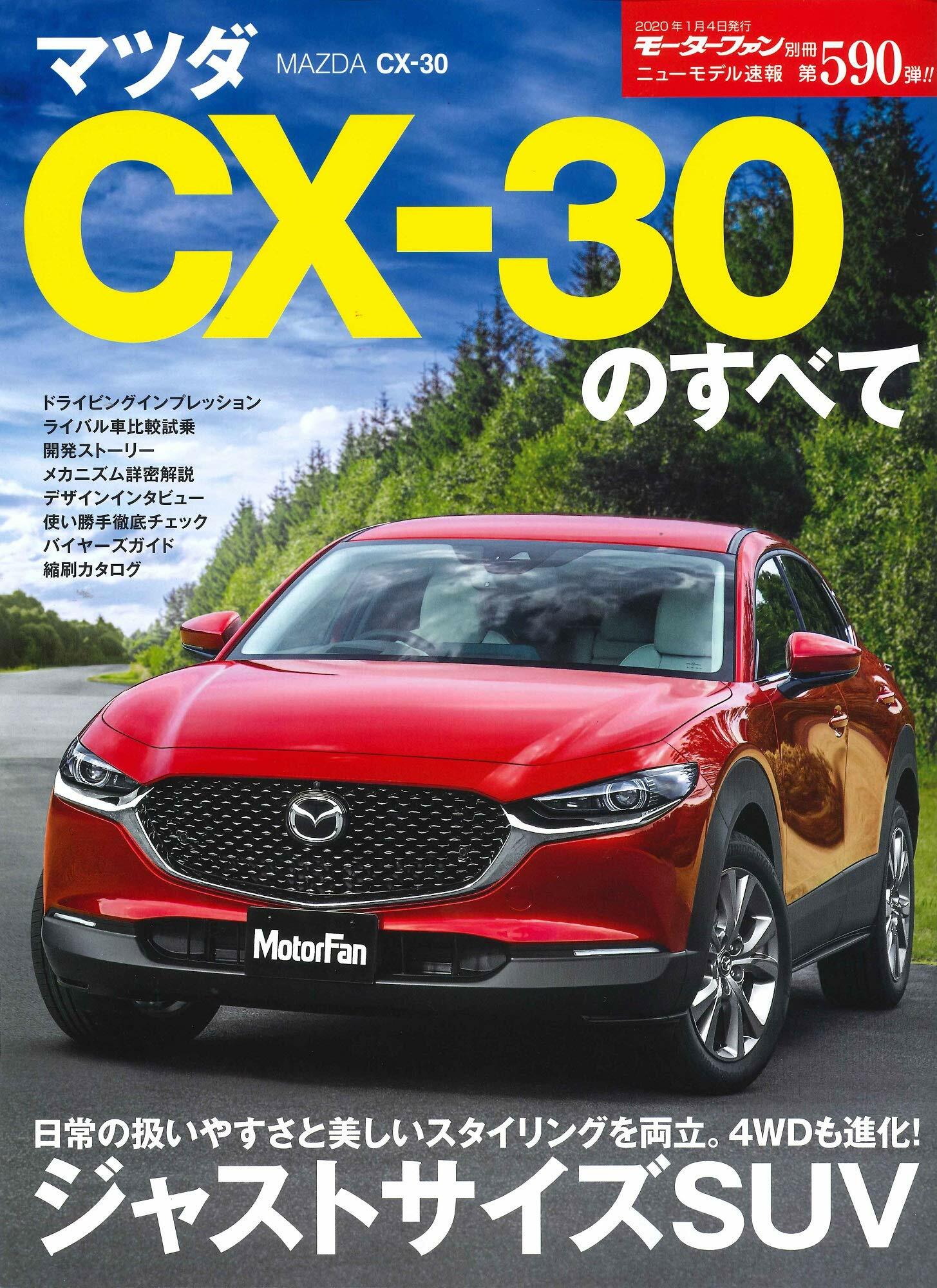 マツダ CX-30 のすべて