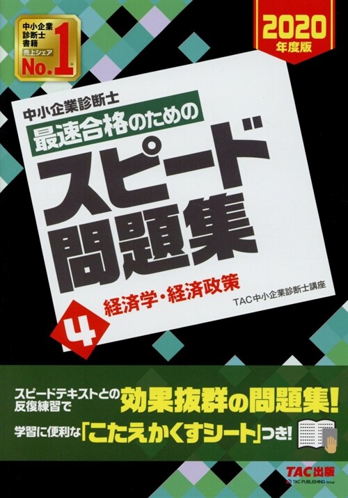 中小企業診斷士最速合格のためのスピ-ド問題集 (4)