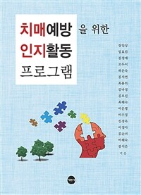 치매예방을 위한 인지활동 프로그램 