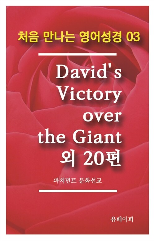 처음 만나는 영어성경 3 Davids Victory over the Giant 외 20편