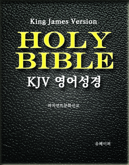 KJV 영어성경