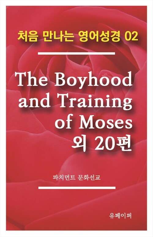 처음 만나는 영어성경 2 The Boyhood and Training of Moses 외 20편