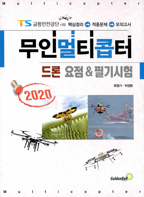 [중고] 2020 드론 무인멀티콥터 요점 & 필기시험
