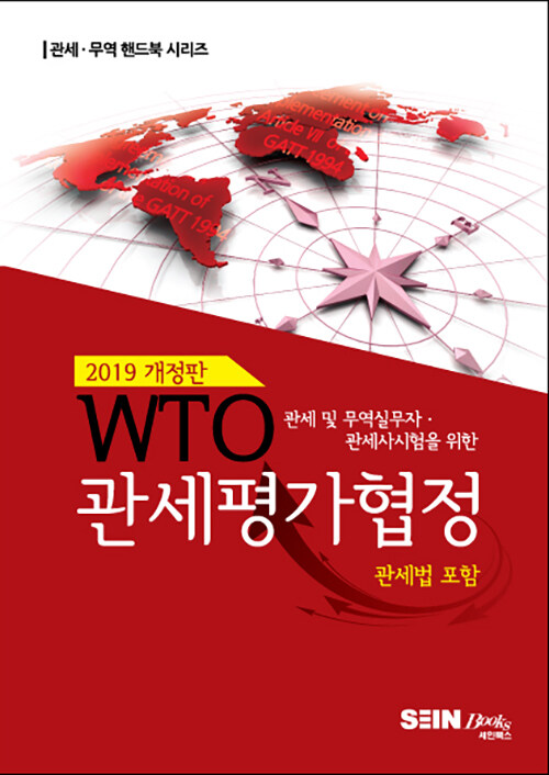 2019 WTO 관세평가협정 (관세법 포함)