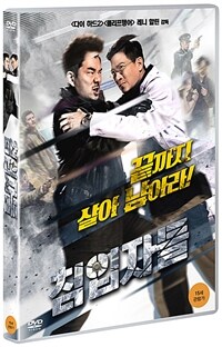 침입자들 : [DVD] : 15세 관람가