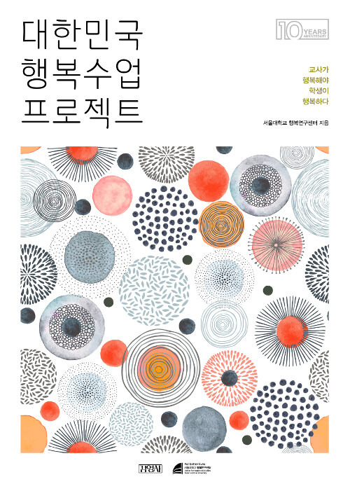[중고] 대한민국 행복수업 프로젝트