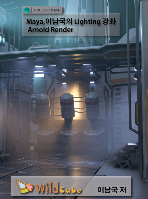 [USB] Maya(마야) 이남국의 Lighting 강좌 (Arnlod Renderer)