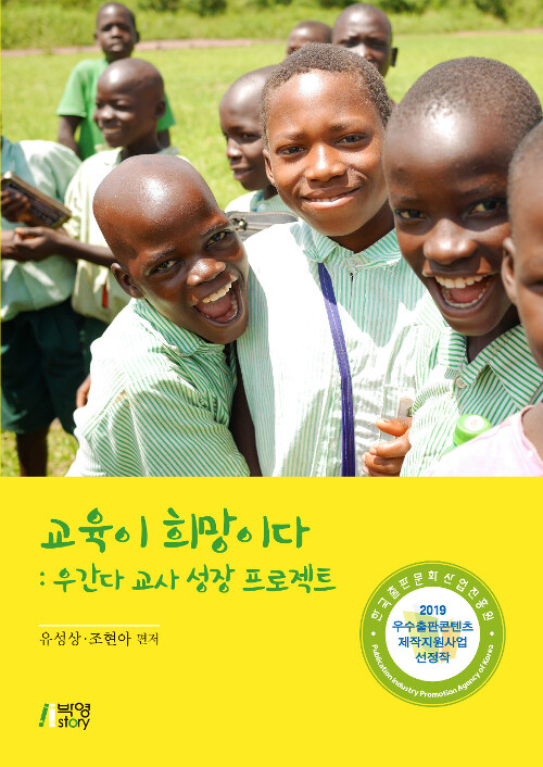 [중고] 교육이 희망이다 : 우간다 교사 성장 프로젝트