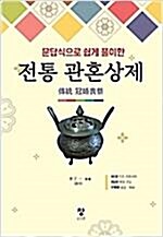 [중고] 전통 관혼상제 - 문답식으로 쉽게 풀이한