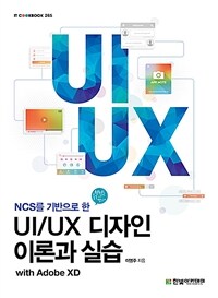 (NCS를 기반으로 한) UI/UX 디자인 이론과 실습 :with Adobe XD 