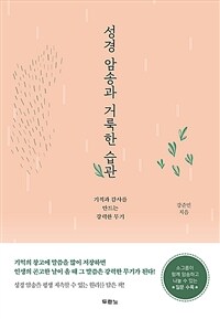 성경 암송과 거룩한 습관 :기적과 감사를 만드는 강력한 무기 