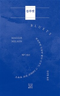 블루엣 :파란색과 사랑에 빠진 이야기, 그 240편의 연작 에세이 