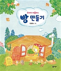 두더지 아줌마의 빵 만들기