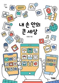 내 손 안의 큰 세상