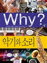 Why? 악기와 소리 