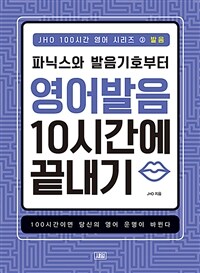 JHO 100시간 영어 : 발음 - 파닉스와 발음기호부터 영어 발음 10시간에 끝내기, 100시간이면 당신의 영어 운명이 바뀐다