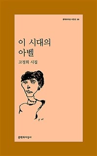 이 시대의 아벨