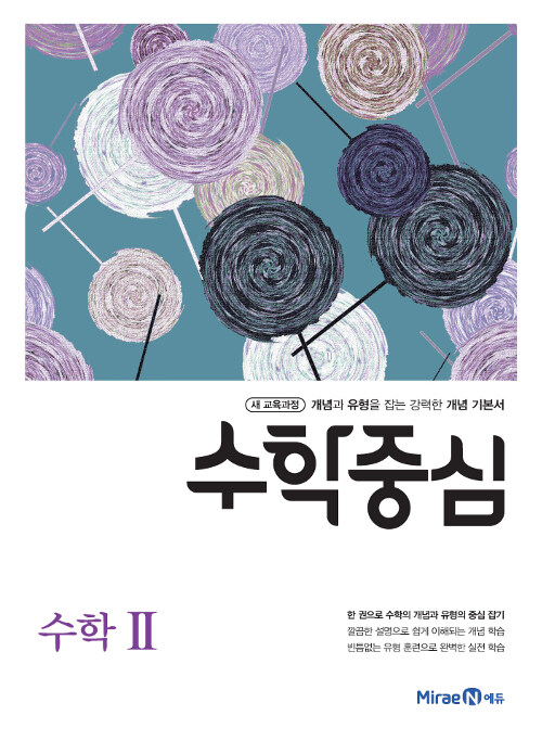 [중고] 수학중심 고등 수학 2 (2020년)