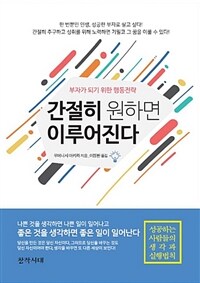 간절히 원하면 이루어진다 :부와 성공을 부르는 황금의 법칙 