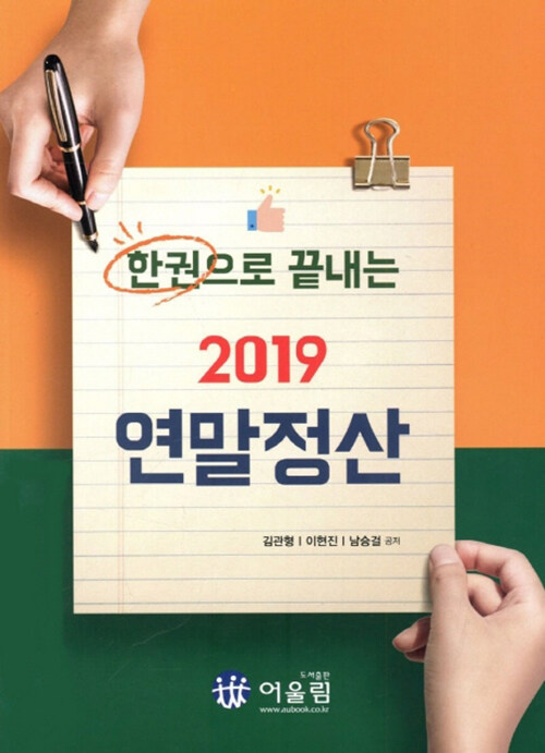 한권으로 끝내는 2019 연말정산