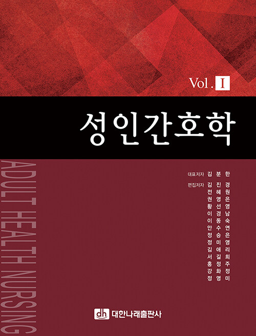 [중고] 성인간호학 Vol.1