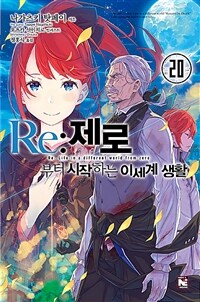 [중고] Re : 제로부터 시작하는 이세계 생활 20